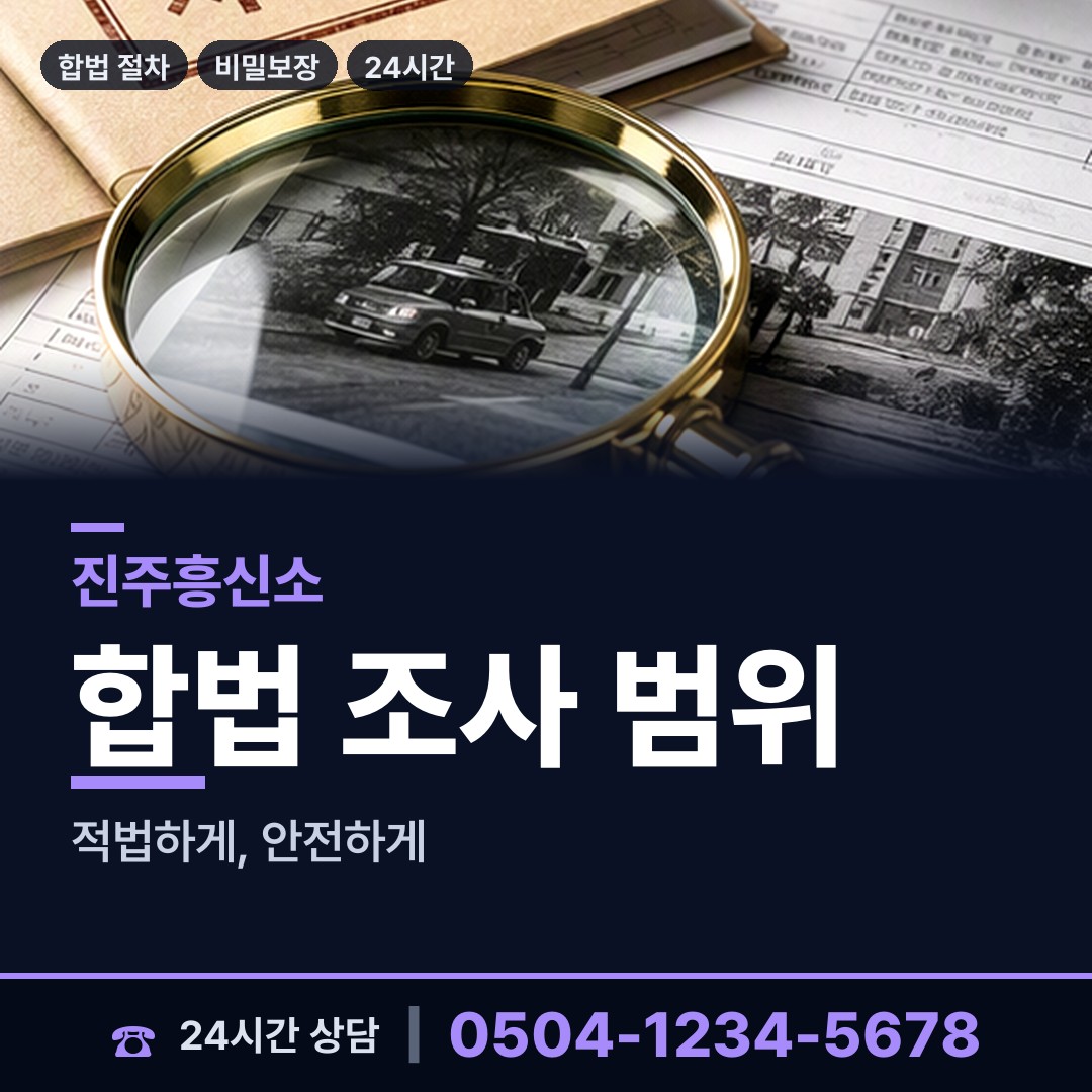 진주 정촌면 산업스파이조사 상담 안내