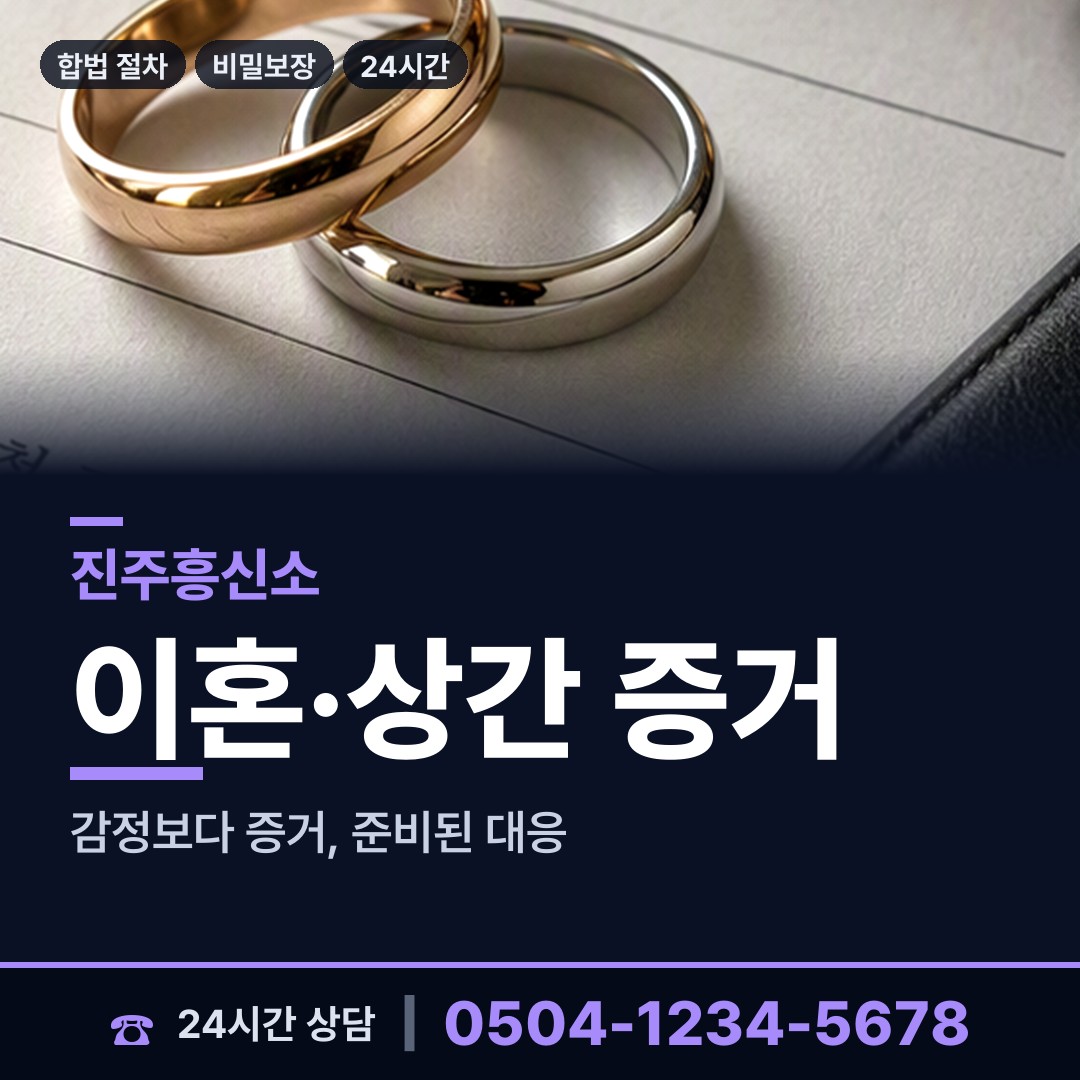 진주 정촌면 탐정 상담 안내